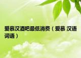 愛慕漢酒吧最低消費(fèi)（愛慕 漢語詞語）