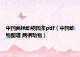 中國兩棲動物圖鑒pdf（中國動物圖譜 兩棲動物）