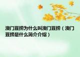 澳門豆撈為什么叫澳門豆撈（澳門豆撈是什么簡介介紹）
