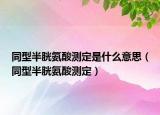 同型半胱氨酸測(cè)定是什么意思（同型半胱氨酸測(cè)定）