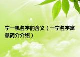 寧一帆名字的含義（一寧名字寓意簡(jiǎn)介介紹）