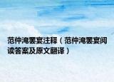 范仲淹罷宴注釋（范仲淹罷宴閱讀答案及原文翻譯）