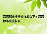 罪惡都市漫漫長夜怎么下（罪惡都市漫漫長夜）
