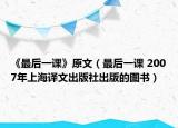 《最后一課》原文（最后一課 2007年上海譯文出版社出版的圖書）