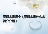 蒸餾水是哪個（蒸餾水是什么水簡介介紹）