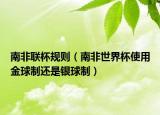 南非聯(lián)杯規(guī)則（南非世界杯使用金球制還是銀球制）