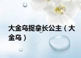 大金烏捉拿長公主（大金烏）