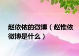 趙依依的微博（趙惟依微博是什么）