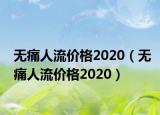 無痛人流價格2020（無痛人流價格2020）