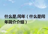 什么是,閏年（什么是閏年簡介介紹）