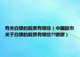 有關白銀的股票有哪些（中國股市關于白銀的股票有哪些??謝謝）