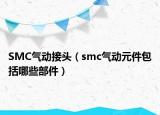 SMC氣動接頭（smc氣動元件包括哪些部件）