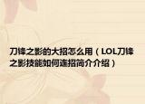刀鋒之影的大招怎么用（LOL刀鋒之影技能如何連招簡介介紹）