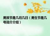 男孩節(jié)是幾月幾日（男生節(jié)是幾號(hào)簡(jiǎn)介介紹）