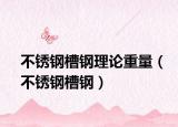 不銹鋼槽鋼理論重量（不銹鋼槽鋼）