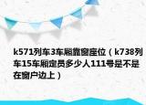 k571列車3車廂靠窗座位（k738列車15車廂定員多少人111號是不是在窗戶邊上）