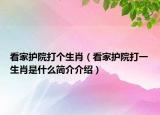 看家護(hù)院打個(gè)生肖（看家護(hù)院打一生肖是什么簡(jiǎn)介介紹）