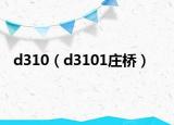 d310（d3101莊橋）