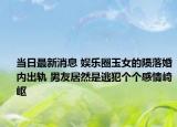 當日最新消息 娛樂圈玉女的隕落婚內出軌 男友居然是逃犯個個感情崎嶇