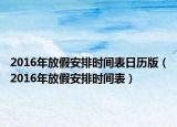 2016年放假安排時間表日歷版（2016年放假安排時間表）