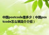 中國(guó)postcode是多少（中國(guó)postcode怎么填簡(jiǎn)介介紹）