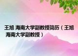 王旭 海南大學(xué)副教授簡(jiǎn)歷（王旭 海南大學(xué)副教授）