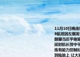 11月10日晚由珠海飛往北京的南航CZ3739航班因左側(cè)發(fā)動(dòng)機(jī)機(jī)械故障飛機(jī)發(fā)生劇烈顛簸當(dāng)近乎絕望的情緒在200多位乘客中蔓延時(shí)機(jī)長(zhǎng)賀中平的一句本人經(jīng)過(guò)嚴(yán)格的訓(xùn)練有能力控制好狀況?有能力將大家安全送到陸地上?讓大家安靜了下來(lái)?由于機(jī)長(zhǎng)冷靜應(yīng)對(duì)?飛機(jī)返航后成功備降廣州白云機(jī)場(chǎng)?無(wú)人員傷亡據(jù)此回答10-1l小題機(jī)長(zhǎng)調(diào)控司乘人員情緒的方法是（　?。〢.（幽默化解法B.  心理暗示法C.  自我安慰法D.  注意轉(zhuǎn)移法