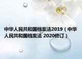 中華人民共和國(guó)檔案法2019（中華人民共和國(guó)檔案法 2020修訂）