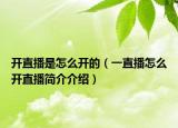 開(kāi)直播是怎么開(kāi)的（一直播怎么開(kāi)直播簡(jiǎn)介介紹）