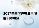 2017年由濱邊美波主演的日本電影