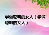 學做聰明的女人（學做聰明的女人）
