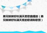 弟兄姊妹好似滿天星歌曲播放（弟兄姊妹好似滿天星的歌詞和歌晉）