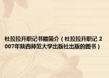 杜拉拉升職記書籍簡(jiǎn)介（杜拉拉升職記 2007年陜西師范大學(xué)出版社出版的圖書）