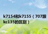 k7154和k7155（707跟kc135的區(qū)別）