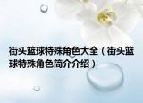 街頭籃球特殊角色大全（街頭籃球特殊角色簡(jiǎn)介介紹）