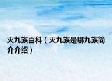 滅九族百科（滅九族是哪九族簡(jiǎn)介介紹）