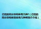 己烷的同分異構(gòu)體有幾種?（己烷的同分異構(gòu)體到底有幾種啊簡介介紹）