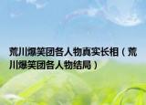荒川爆笑團(tuán)各人物真實長相（荒川爆笑團(tuán)各人物結(jié)局）