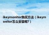 ikeymonitor購(gòu)買方法（ikeymonitor怎么安裝呢?）