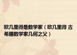 歐幾里得是數學家（歐幾里得 古希臘數學家?guī)缀沃福? /></span></a>
                        <h2><a href=