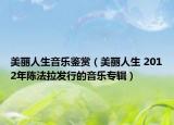 美麗人生音樂(lè)鑒賞（美麗人生 2012年陳法拉發(fā)行的音樂(lè)專(zhuān)輯）
