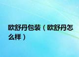 歐舒丹包裝（歐舒丹怎么樣）