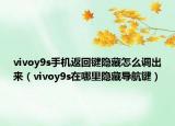 vivoy9s手機(jī)返回鍵隱藏怎么調(diào)出來（vivoy9s在哪里隱藏導(dǎo)航鍵）