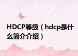 HDCP等級（hdcp是什么簡介介紹）