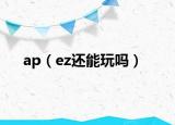 ap（ez還能玩嗎）