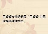 王媛媛女排運(yùn)動員（王媛媛 中國沙灘排球運(yùn)動員）