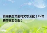 英雄聯(lián)盟劫的符文怎么配（lol劫的符文怎么配）