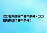 雙方犯規(guī)的四個基本條件（雙方犯規(guī)的四個基本條件）
