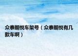 眾泰朗悅車架號（眾泰朗悅有幾款車啊）