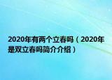 2020年有兩個(gè)立春?jiǎn)幔?020年是雙立春?jiǎn)岷?jiǎn)介介紹）
